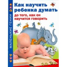 Жукова.МГ(м): Тамберг Ю.Г. 3 Как научить ребенка думать до того, как он научится говорить