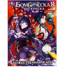 Божественная кара Бомбическая раскраска 214х290 мм Скрепка 16 стр Умка 978-5-506-08280-4