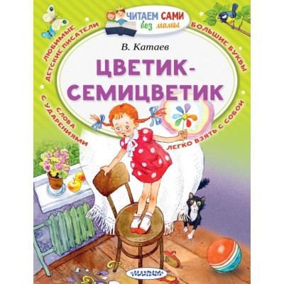 Читаем сами без мамы Катаев В.П. 3 Цветик-Семицветик