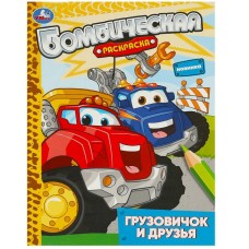 Грузовичок и друзья Раскраска бомбическая 214х290 мм Скрепка 16 стр Умка 978-5-506-09314-5