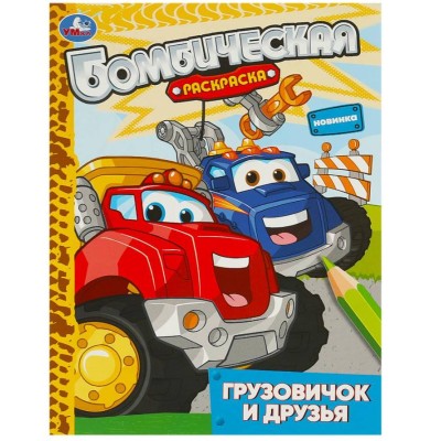 Грузовичок и друзья Раскраска бомбическая 214х290 мм Скрепка 16 стр Умка 978-5-506-09314-5