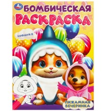 Пижамная вечеринка Бомбическая раскраска 214х290 мм Скрепка 16 стр Умка  978-5-506-09450-0