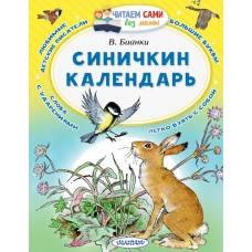 Читаем сами без мамы Бианки В.В. Синичкин календарь 3