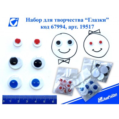 Набор "Глазки", ассорти 19571