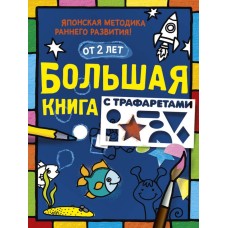 Большая книжка занятий Большая книга с трафаретами