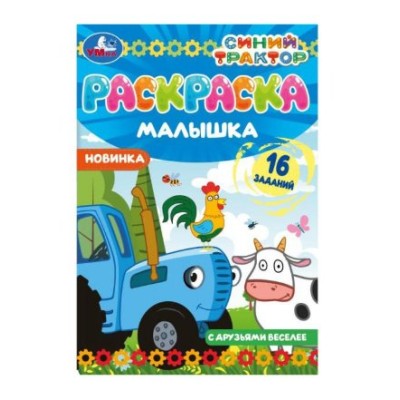 Раскраска-малышка С друзьями веселее Синий Трактор 16 заданий 145х210мм 8 стр Умка 978-5-506-07317-8
