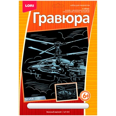 Гравюра большая с эфф.серебра Военный вертолет