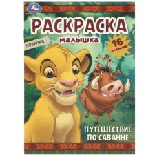 Путешествие по саванне Раскраска-малышка 16 заданий 145х210 мм Скрепка 8 стр Умка 978-5-506-09697-9
