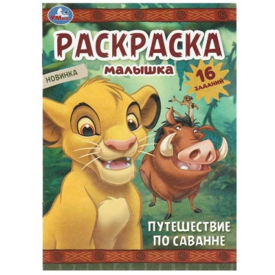 Путешествие по саванне Раскраска-малышка 16 заданий 145х210 мм Скрепка 8 стр Умка 978-5-506-09697-9