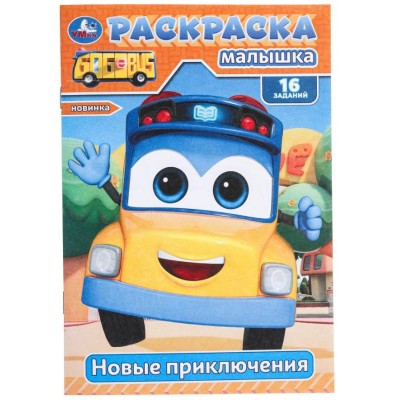 Новые приключения Раскраска-малышка 16 заданий 145х210 мм Скрепка 8 стр Умка 978-5-506-09775-4