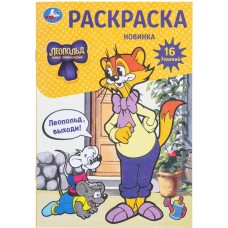 Леопольд выходи! Раскраска 16 заданий 145х210 мм Скрепка 8 стр Умка 978-5-506-09742-6