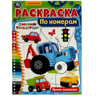 Раскраска по номерам Яркие машинки Синий Трактор 210х290 мм 16 стр Скоба Умка 978-5-506-07315-4