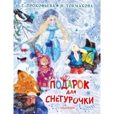 Прокофьева С.Л., Токмакова И.П. Подарок для Снегурочки