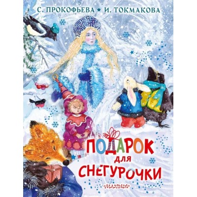 Прокофьева С.Л., Токмакова И.П. Подарок для Снегурочки