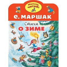 Маршак С.Я. Стихи о зиме