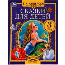 Сказки для детей Г Х Андерсен Мир чудес 197х255 мм 7БЦ 80 стр Умка 978-5-506-07553-0
