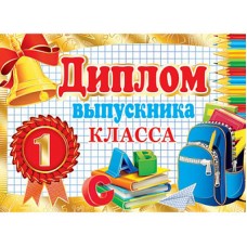 3-21-167А Диплом выпускника 1 КЛАССА