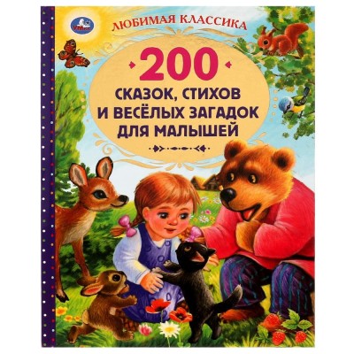 200 сказок стихов и веселых загадок для малышей Любимая классика 304 стр Умка 978-5-506-05215-9