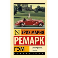 Ремарк Э.М. Гэм