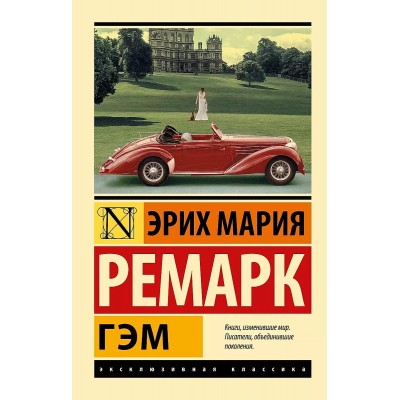 Ремарк Э.М. Гэм