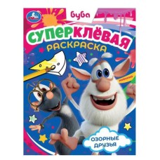 Озорные друзья Буба Суперклёвая раскраска 195х275мм Скрепка 16 стр Умка 978-5-506-07808-1