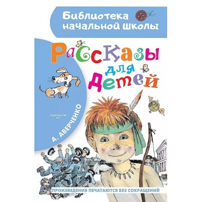 Аверченко А. Рассказы для детей