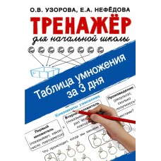 Узорова О.В. Таблица умножения за 3 дня