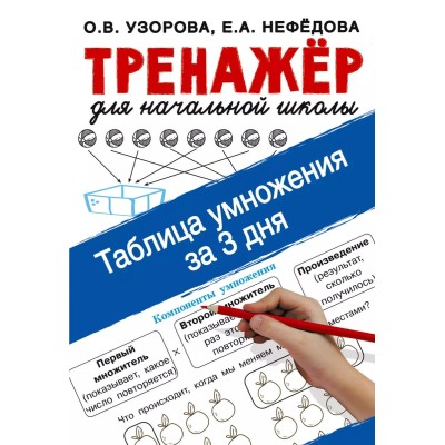 Узорова О.В. Таблица умножения за 3 дня