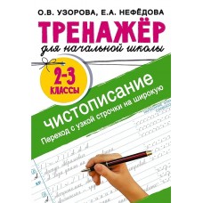 Узорова О.В Тренажер по чистописанию. Переход с узкой строчки на широкую 2-3 класс