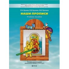 Р.Н.Бунеев Наши прописи часть №1 По дороге к Азбуке.Баласс