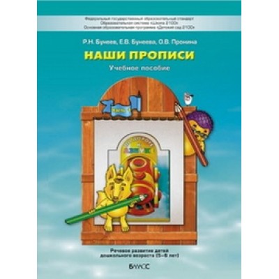 Р.Н.Бунеев Наши прописи часть №1 По дороге к Азбуке.Баласс