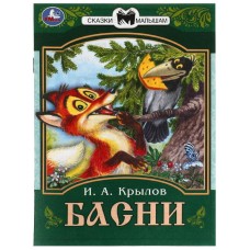 Басни Крылов И А Сказки малышам 145х195 мм Скрепка 16 стр Умка 978-5-506-08225-5