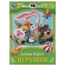 Игрушки Барто А Л Сказки малышам 145х195 мм Скрепка 16 стр Умка 978-5-506-07265-2