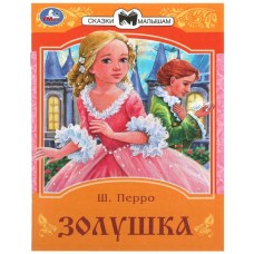 Золушка Перро Ш Сказки и стихи малышам 145х195 мм Скрепка 16 стр Умка 978-5-506-08529-4