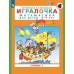 Петерсон Ювента Игралочка Математика 3-4 лет ч.1