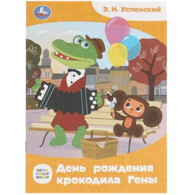Союзмультфильм День рождения крокодила Гены Э Н Успенский Сказки и стихи малышам Умка 978-5-506-09010-6