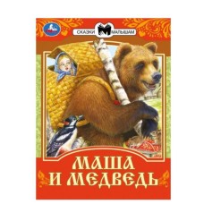 Маша и Медведь Сказки малышам 145х195мм Скрепка 16 стр Умка 978-5-506-07770-1(50)