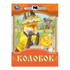 Колобок Сказки малышам К Д Ушинский 145х195мм Скрепка 16 стр Умка 978-5-506-07767-1(50)