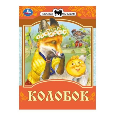 Колобок Сказки малышам К Д Ушинский 145х195мм Скрепка 16 стр Умка 978-5-506-07767-1(50)