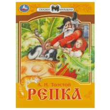 Репка Сказки малышам А Н Толстой 145х195мм Скрепка 14 стр Умка 978-5-506-07769-5(50)