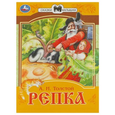 Репка Сказки малышам А Н Толстой 145х195мм Скрепка 14 стр Умка 978-5-506-07769-5(50)