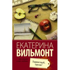 Про жизнь и про любовь: Екатерина Вильмонт Вильмонт Е.Н. Здравствуй, груздь!