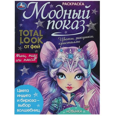 Модный показ Раскраска 214х290 мм Скрепка 16 стр Умка 978-5-506-08871-4
