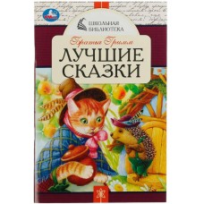Лучшие сказки Братья Гримм Школьная библиотека 140х210 мм 64 стр Скрепка Умка 978-5-506-07851-7