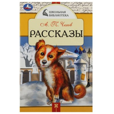 Рассказы Чехов А П Школьная библиотека 140х210 мм Скрепка 64 стр Умка 978-5-506-08531-7