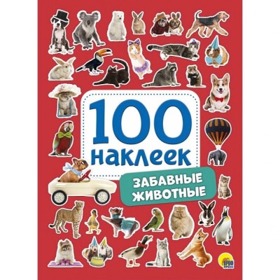 100 НАКЛЕЕК. ЗАБАВНЫЕ ЖИВОТНЫЕ