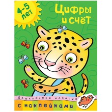 Дошкольная мозаика (4-5 лет) Махаон Обложка 215х285 Земцова О.Н. Цифры и счет (4-5 лет)