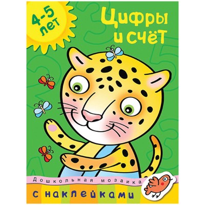 Дошкольная мозаика (4-5 лет) Махаон Обложка 215х285 Земцова О.Н. Цифры и счет (4-5 лет)