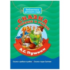 БИБЛИОТЕКА ДЕТСКОГО САДА. СКАЗКА О РЫБАКЕ И РЫБКЕ