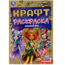 Звёздные феи Эко крафт раскраска 145х210 мм Скрепка 8 стр Умка 978-5-506-08725-0